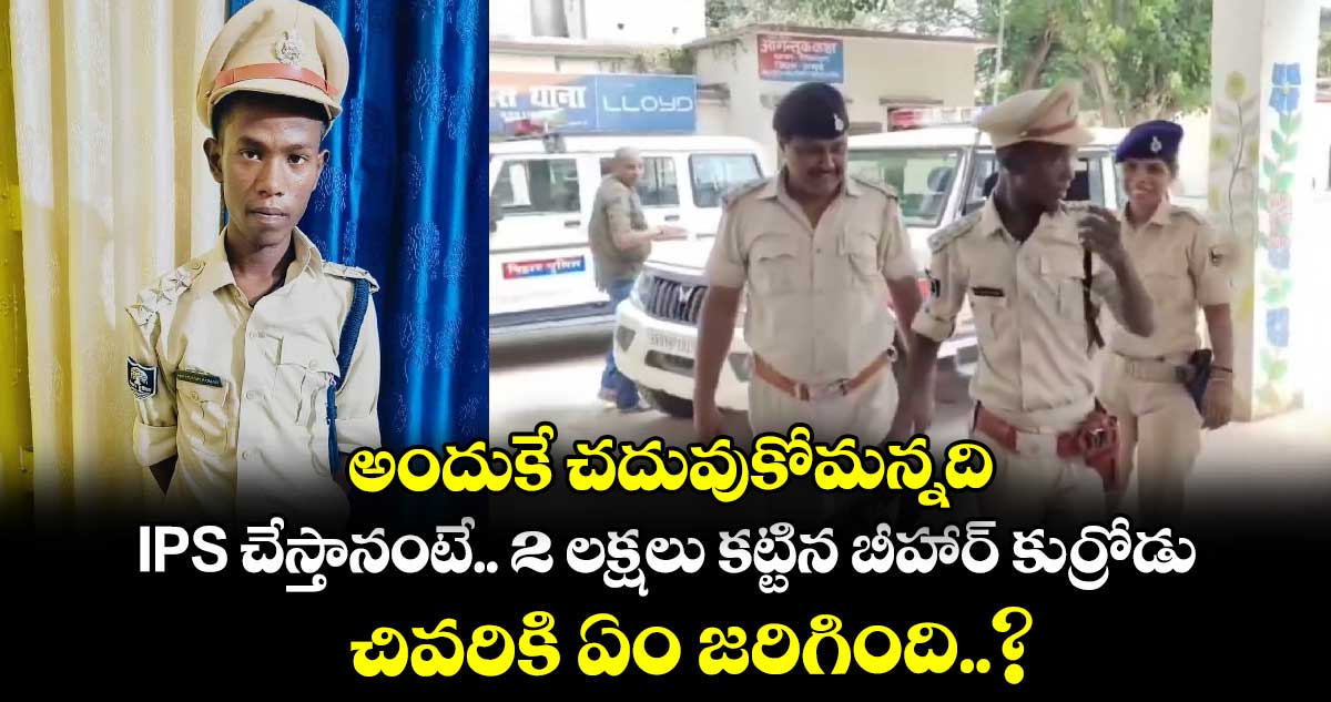 అందుకే చదువుకోమన్నది : IPS చేస్తానంటే.. 2 లక్షలు కట్టిన బీహార్ కుర్రోడు.. చివరికి ఏం జరిగింది..?