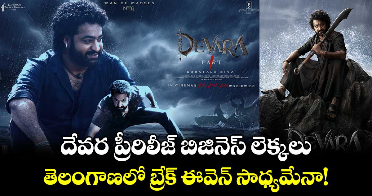 Devara Pre-Release Business: చుక్కలు చూపిస్తున్న దేవర బిజినెస్ లెక్కలు.. తెలంగాణలో బ్రేక్ ఈవెన్ సాధ్యమేనా? 