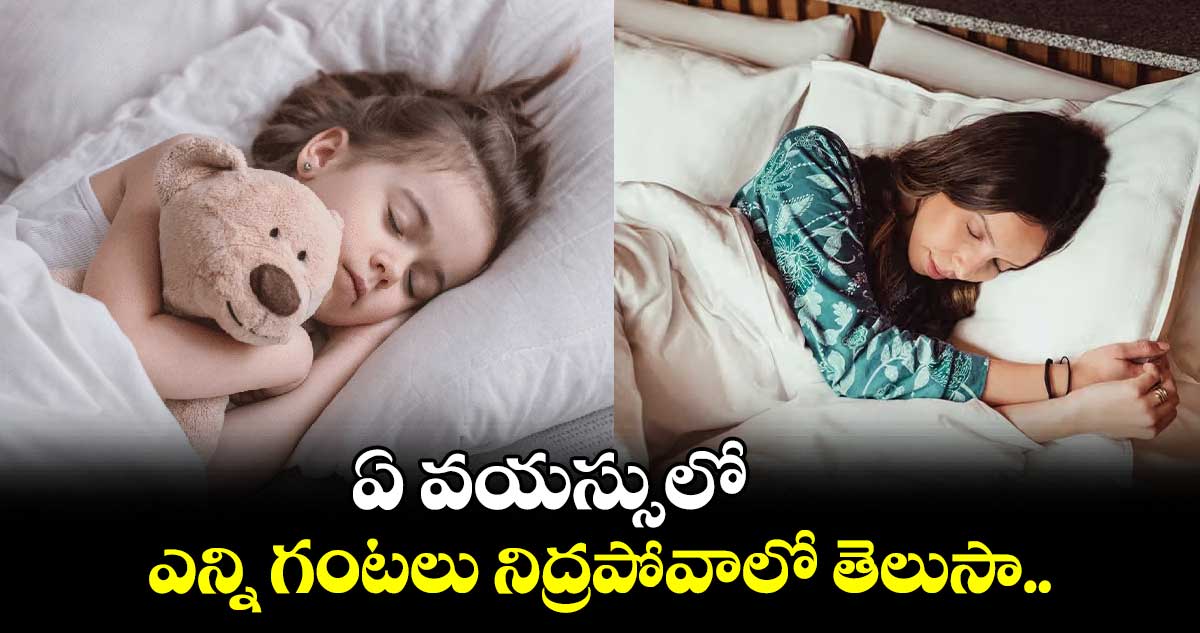 Lifestyle:  ఏ వయస్సులో ఎన్ని గంటలు నిద్రపోవాలో తెలుసా.. 