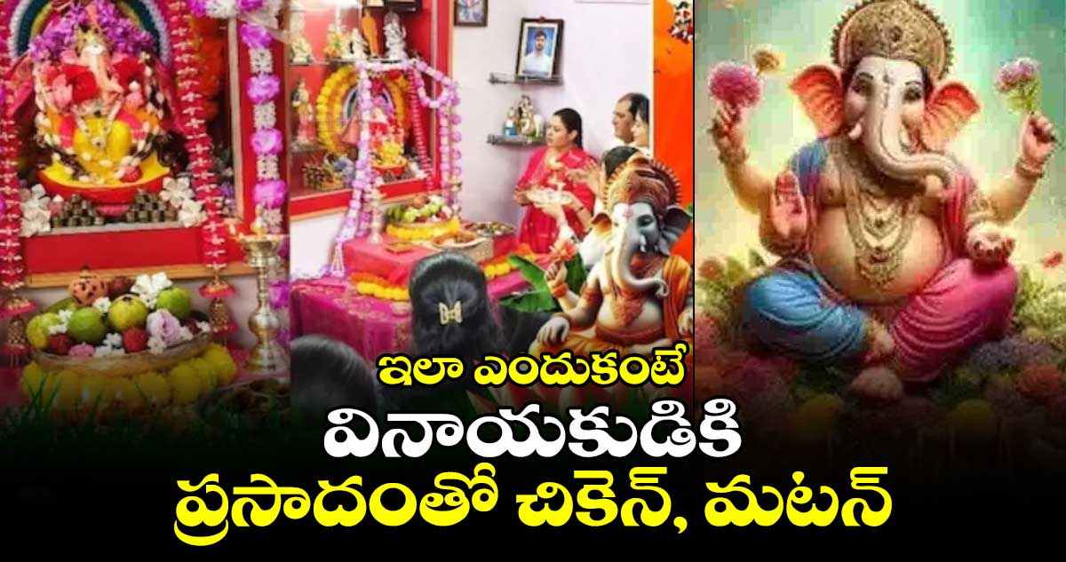 ఇలా ఎందుకంటే : వినాయకుడికి ప్రసాదంతో చికెన్, మటన్