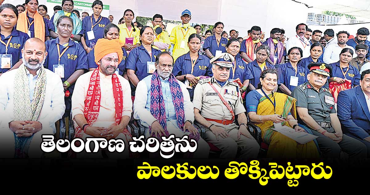 తెలంగాణ చరిత్రను పాలకులు తొక్కిపెట్టారు : కిషన్ రెడ్డి 