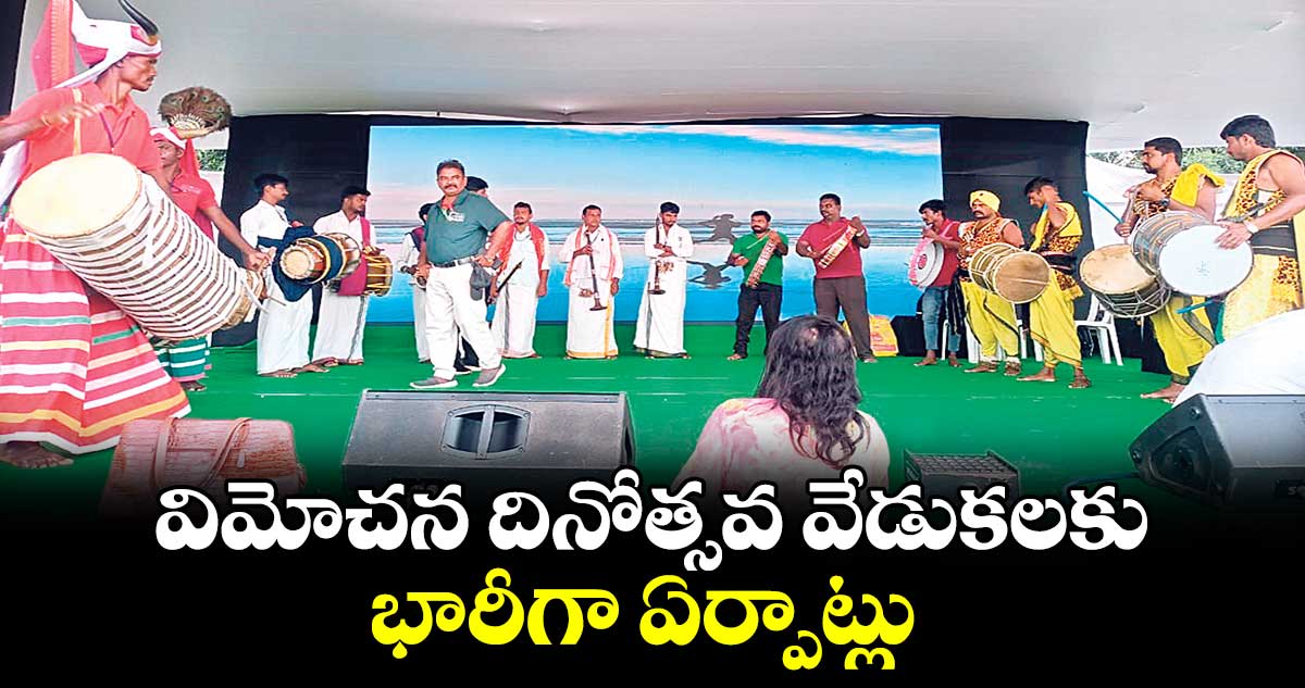 విమోచన దినోత్సవ వేడుకలకు భారీగా ఏర్పాట్లు