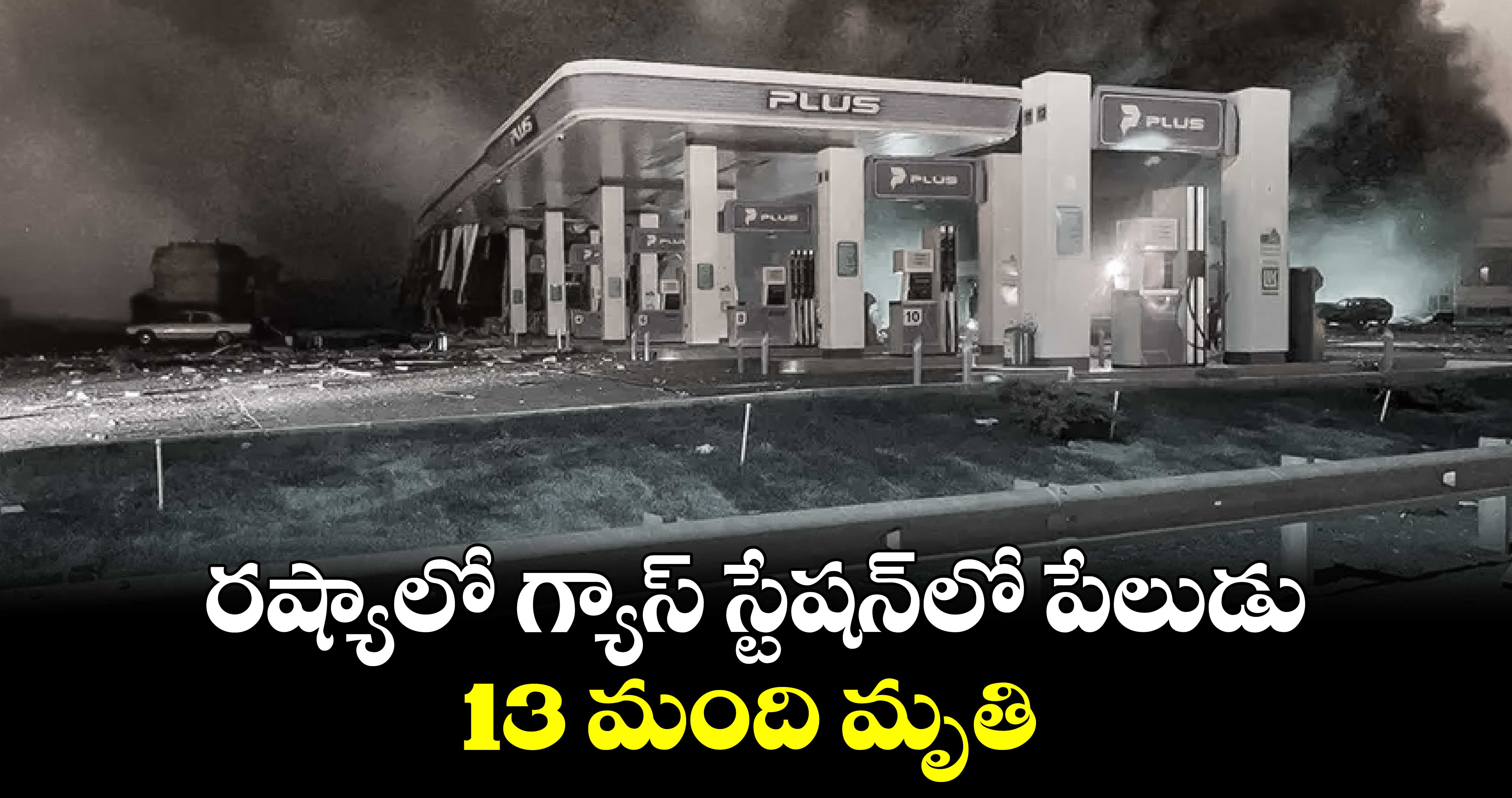 రష్యాలో గ్యాస్‌ స్టేషన్‌లో పేలుడు 13 మంది మృతి