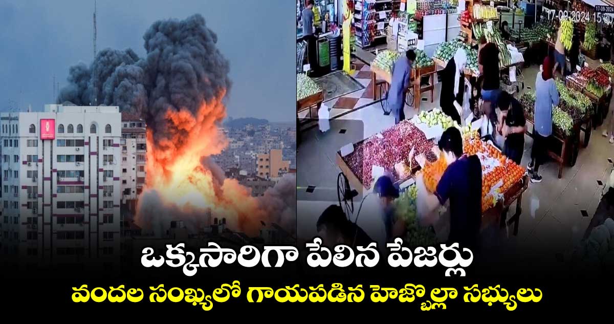 ఒక్కసారిగా పేలిన పేజర్లు.. వందల సంఖ్యలో గాయపడిన హెజ్బొల్లా సభ్యులు