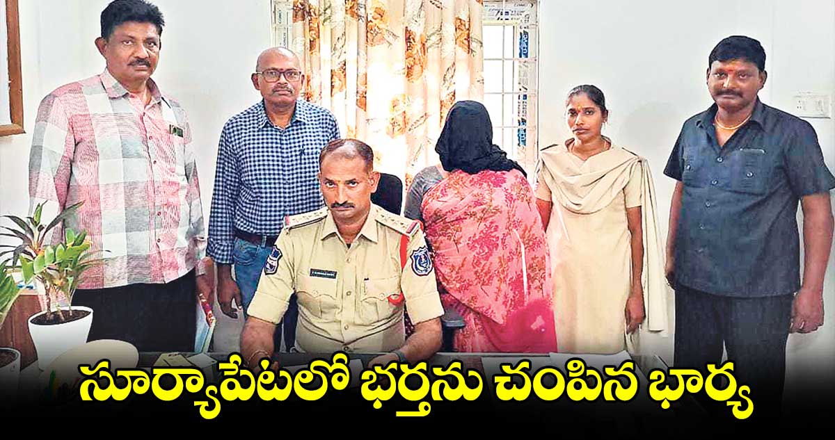 సూర్యాపేటలో  భర్తను చంపిన భార్య 