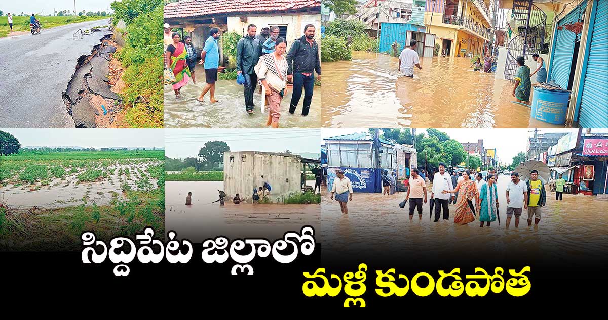 సిద్దిపేట జిల్లాలో మళ్లీ కుండపోత