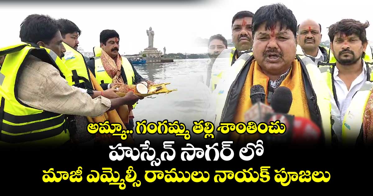 అమ్మా.. గంగమ్మ తల్లి శాంతించు: హుస్సేన్​ సాగర్​ లో మాజీ ఎమ్మెల్సీ రాములు నాయక్​ పూజలు