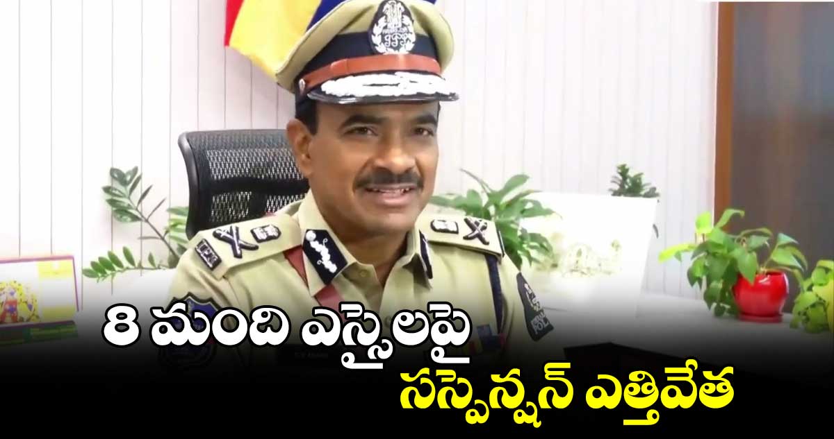 8 మంది ఎస్సైలపై సస్పెన్షన్​ ఎత్తివేత