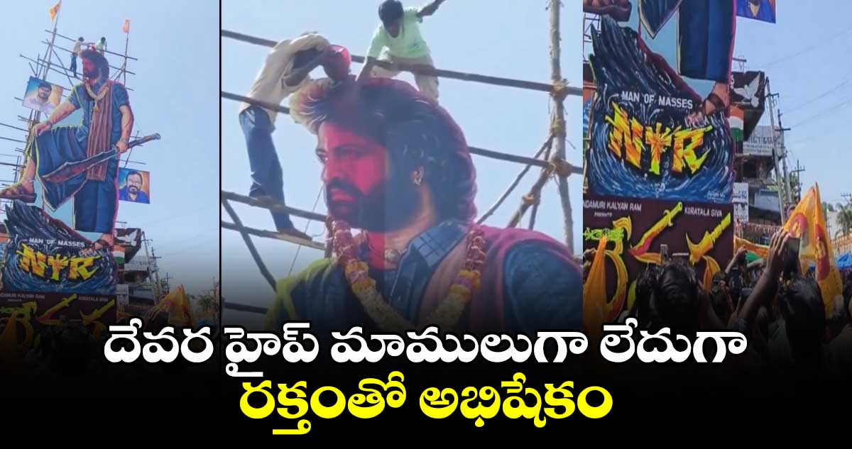 దేవర హైప్ మాములుగా లేదుగా.. రక్తంతో అభిషేకం..