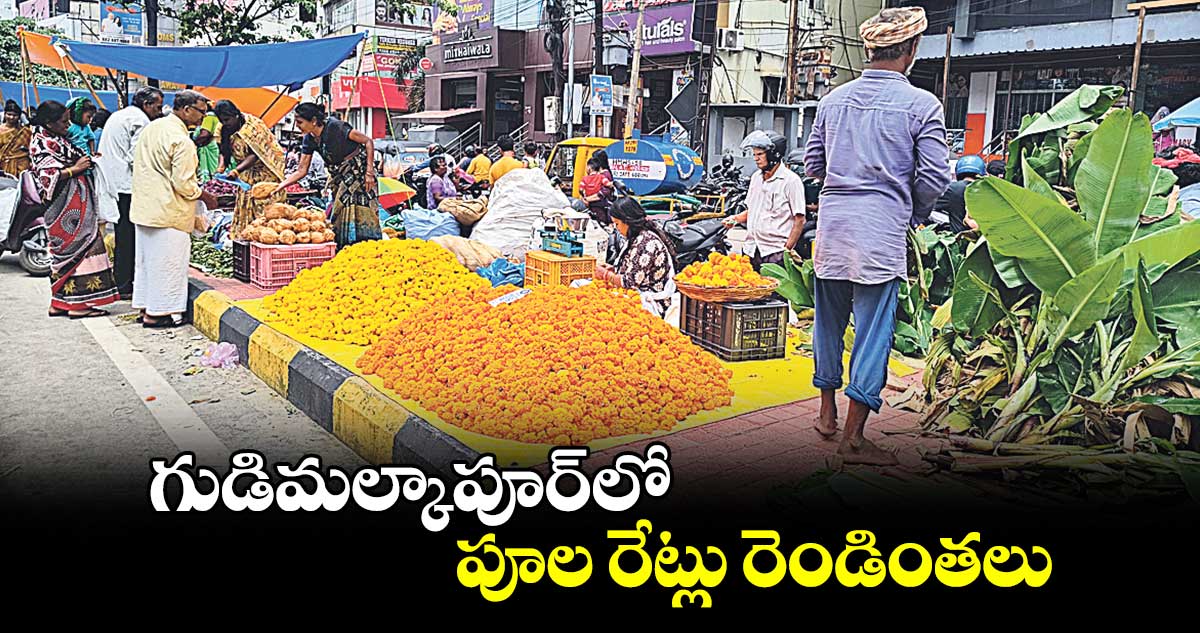 గుడిమల్కాపూర్​లో పూల రేట్లు రెండింతలు