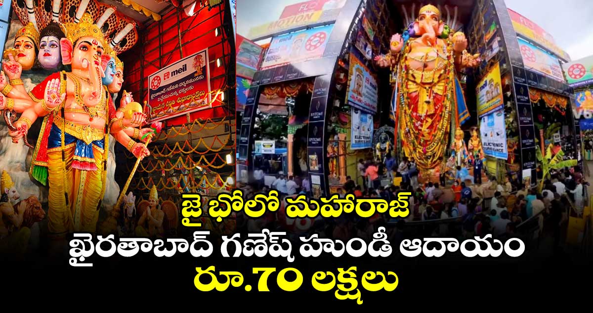 జై భోలో మహారాజ్ : ఖైరతాబాద్ గణేష్ హుండీ ఆదాయం రూ.70 లక్షలు