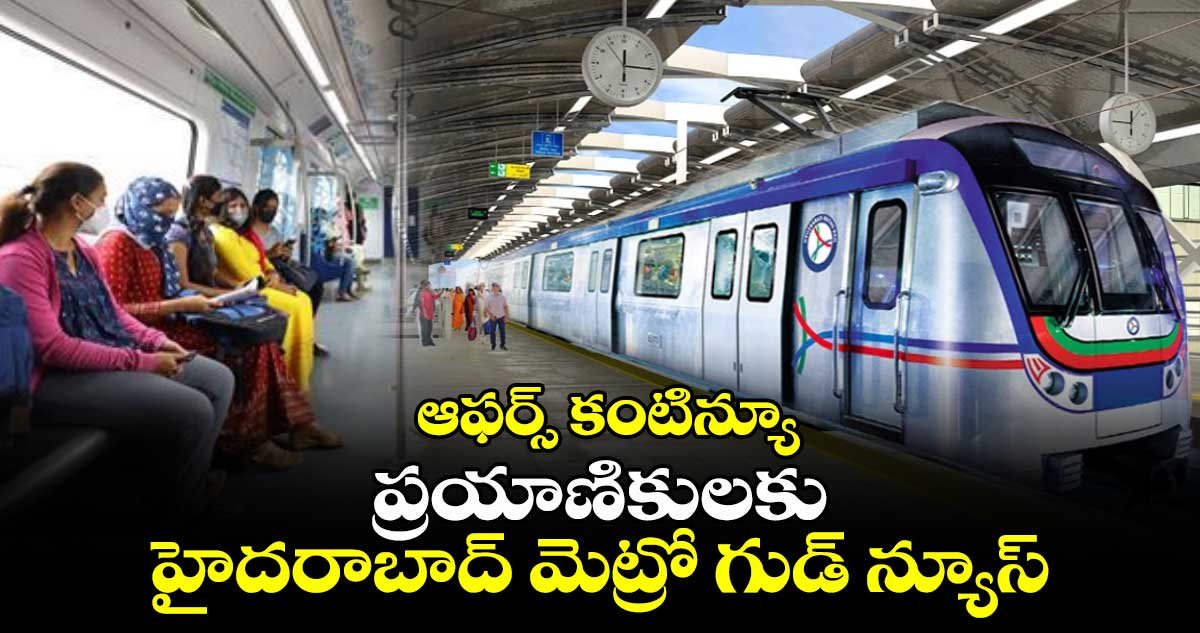 ఆఫర్స్ కంటిన్యూ: ప్రయాణికులకు హైదరాబాద్ మెట్రో గుడ్ న్యూస్