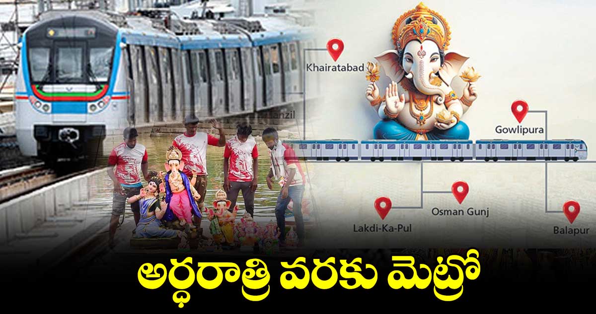 అర్ధరాత్రి వరకు మెట్రో..