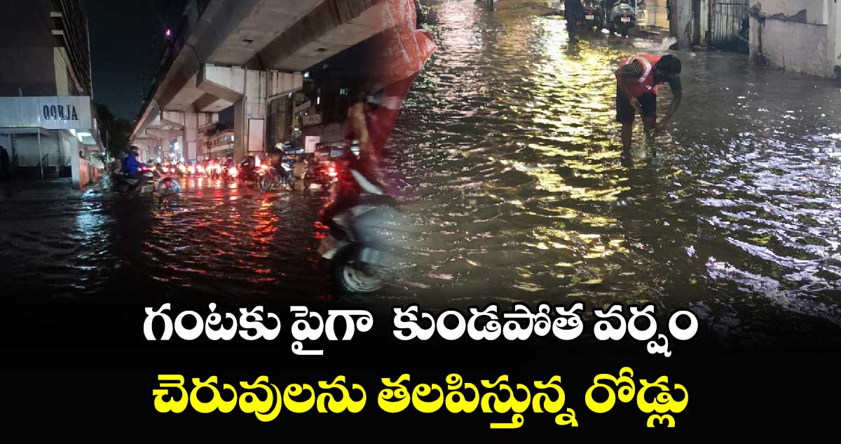 హైదరాబాద్ లో గంటకు పైగా  కుండపోత వాన..చెరువులను తలపిస్తున్న రోడ్లు