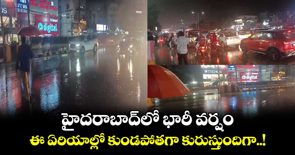 హైదరాబాద్⁬లో భారీ వర్షం.. ఈ ఏరియాల్లో కుండపోతగా కురుస్తుందిగా..!