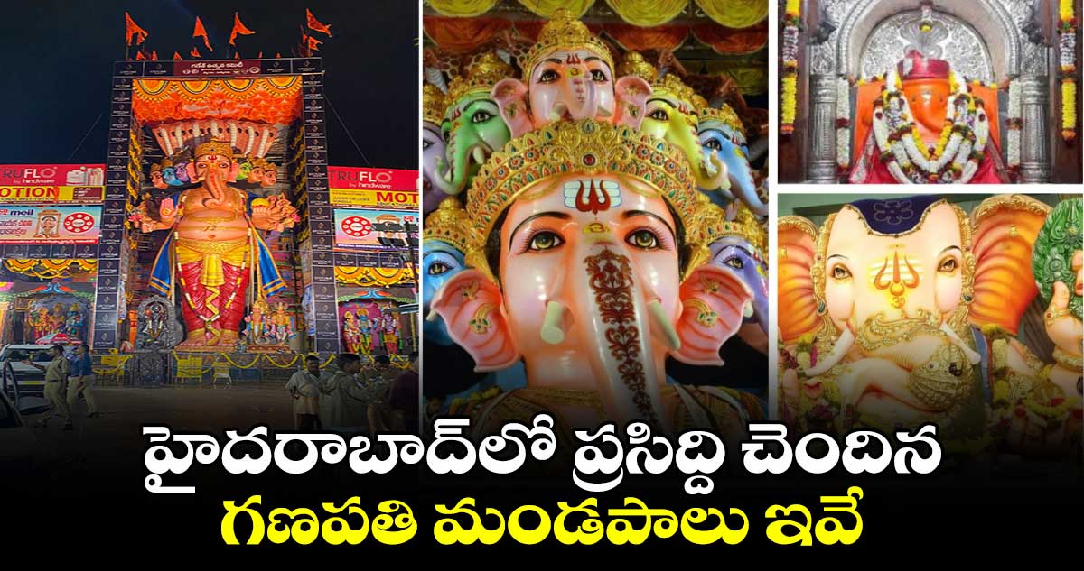 హైదరాబాద్​లో ప్రసిద్ది చెందిన గణపతి మండపాలు ఇవే..