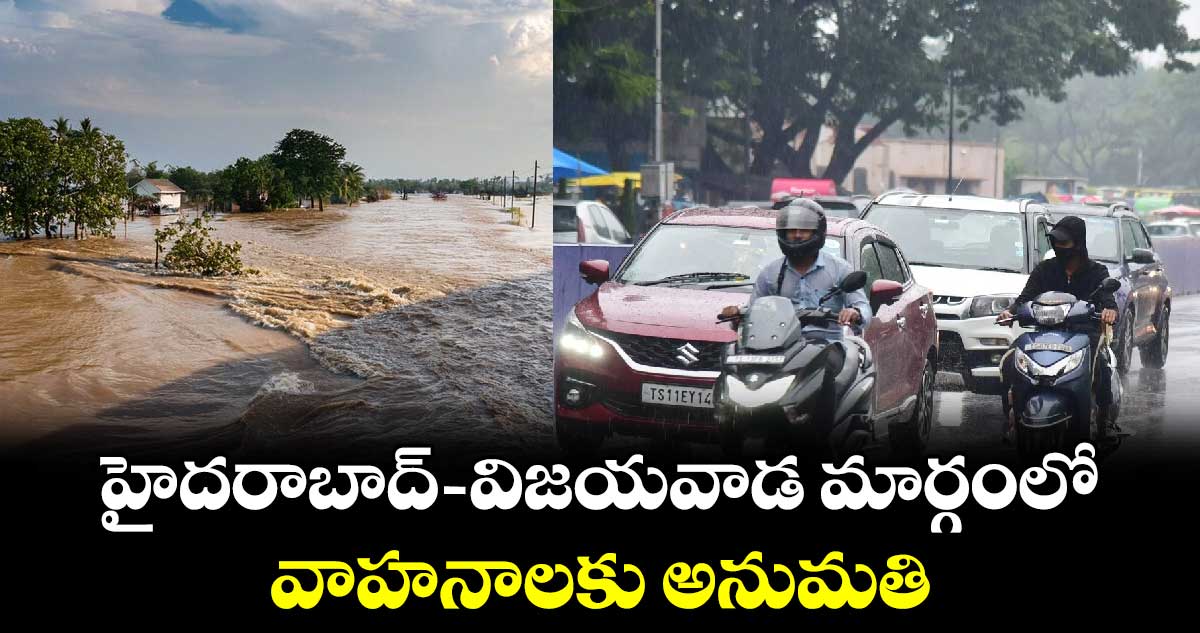 హైదరాబాద్ - విజయవాడ మార్గంలో వాహనాలకు అనుమతి