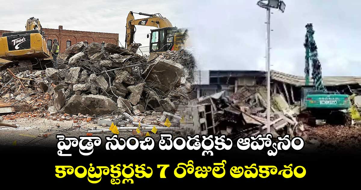 హైడ్రా నుంచి టెండర్లకు ఆహ్వానం : కాంట్రక్టర్లకు 7 రోజులే అవకాశం