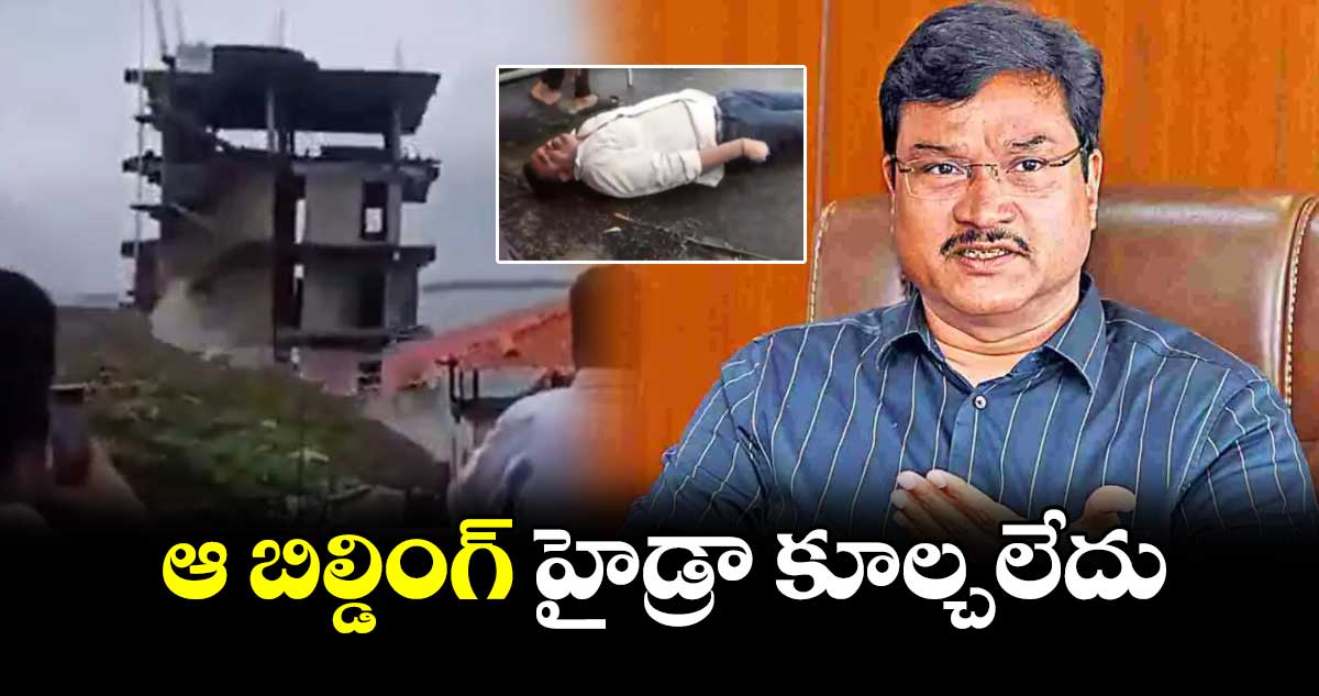 ఆ బిల్డింగ్ హైడ్రా కూల్చలేదు : కమిషనర్ రంగనాథ్