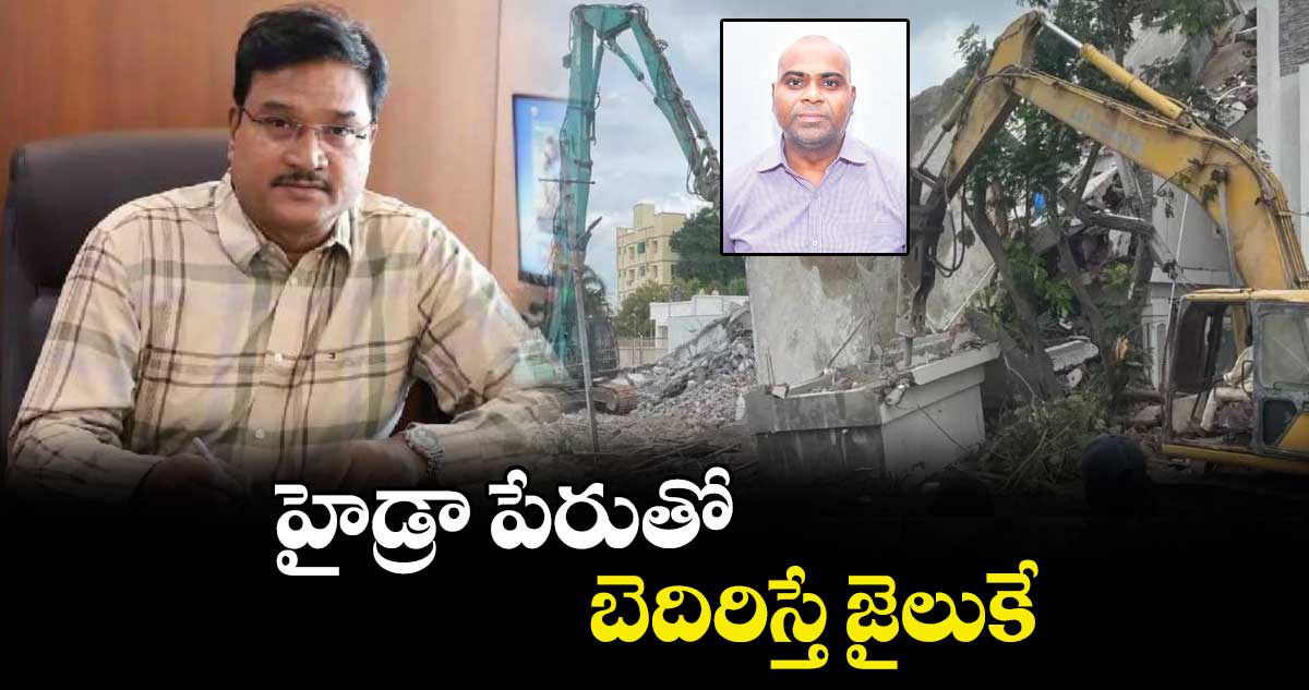 హైడ్రా పేరుతో బెదిరిస్తే జైలుకే