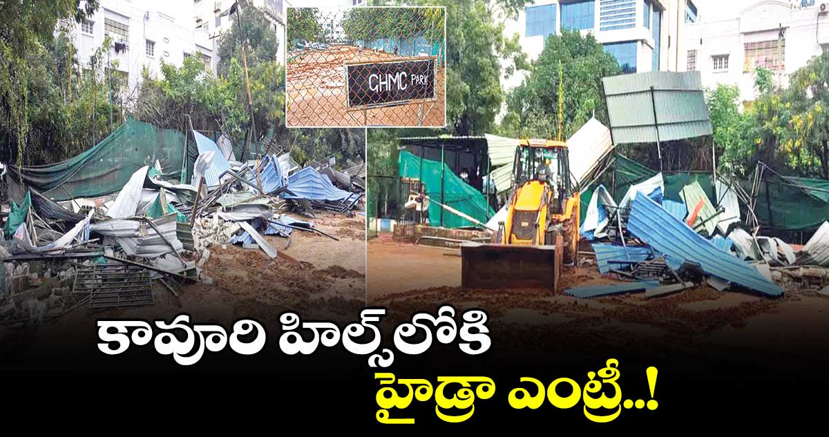 కావూరి హిల్స్‎లోకి హైడ్రా ఎంట్రీ..!