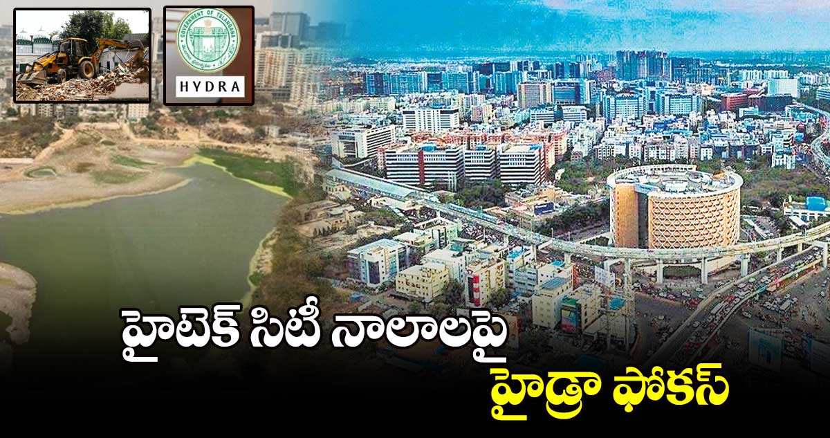 హైటెక్ ​సిటీ నాలాలపై హైడ్రా ఫోకస్