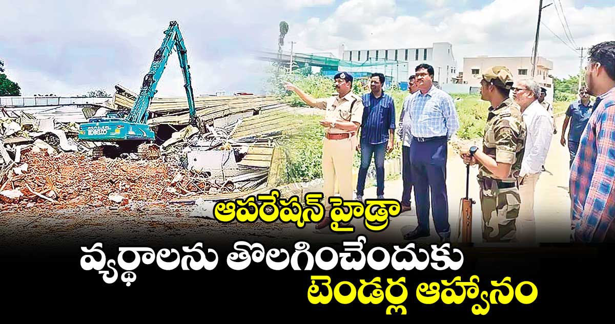 ఆపరేషన్ హైడ్రా: వ్యర్థాలను తొల​గించేందుకు టెండర్ల ఆహ్వానం