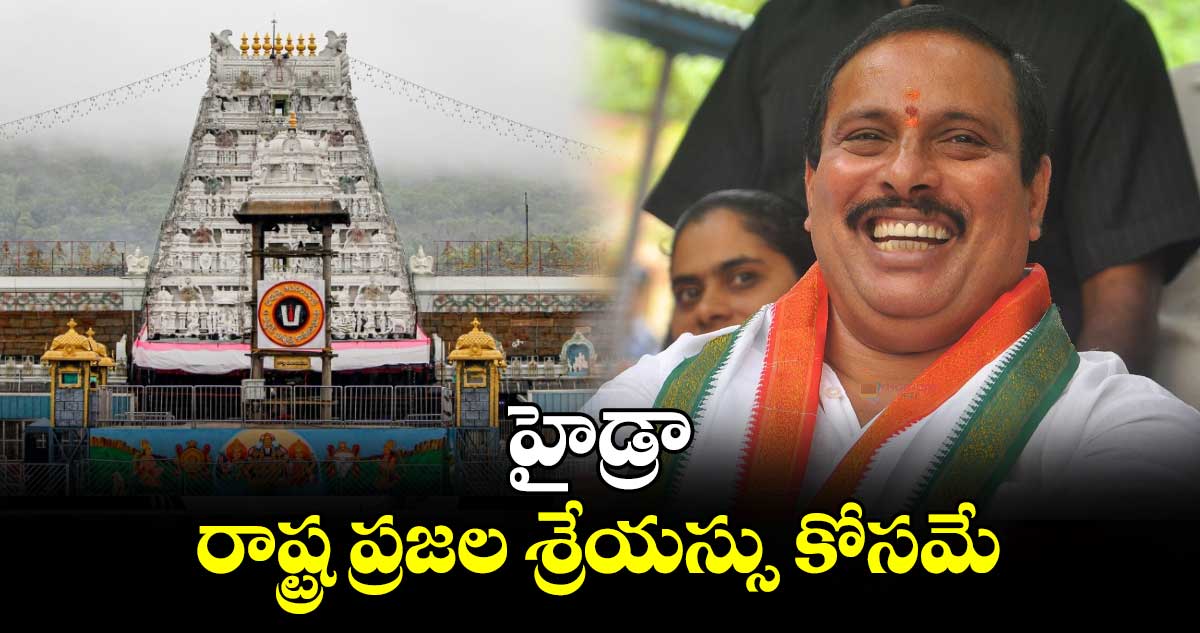 హైడ్రా రాష్ట్ర ప్రజల శ్రేయస్సు కోసమే : తిరుమలలో దానం