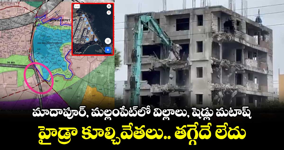 మాదాపూర్, మల్లంపేట్‌లో విల్లాలు, షెడ్లు మటాష్ : హైడ్రా కూల్చివేతలు.. తగ్గేదే లేదు