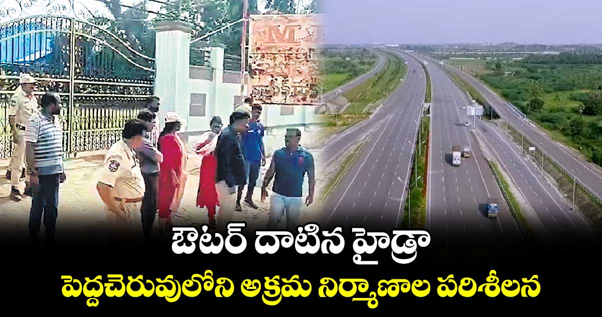 ఔటర్​ దాటిన హైడ్రా..పెద్దచెరువులోని  అక్రమ నిర్మాణాల పరిశీలన