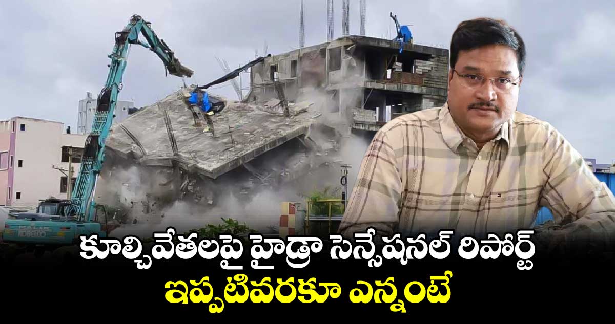 HYDRAA: కూల్చివేతలపై హైడ్రా సెన్సేషనల్ రిపోర్ట్.. ఇప్పటివరకూ ఎన్నంటే..