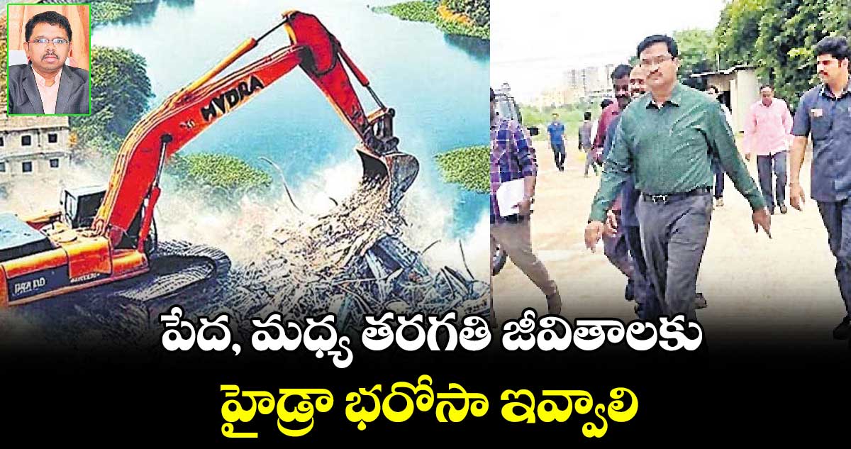 పేద, మధ్య తరగతి జీవితాలకు హైడ్రా భరోసా ఇవ్వాలి