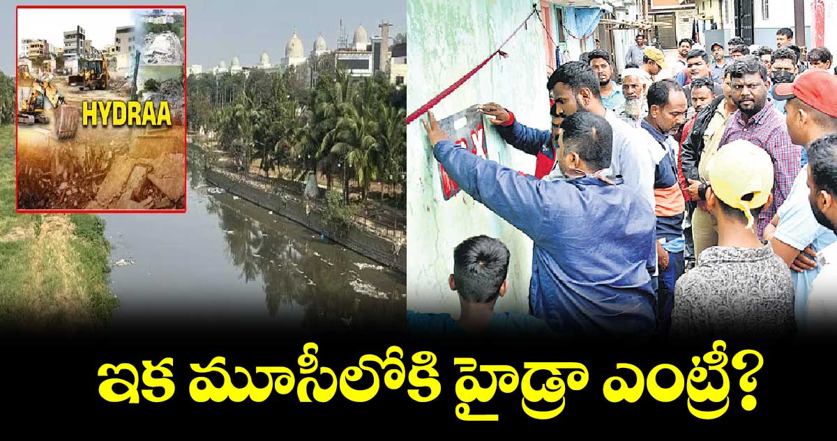 ఇక మూసీలోకి హైడ్రా ఎంట్రీ?