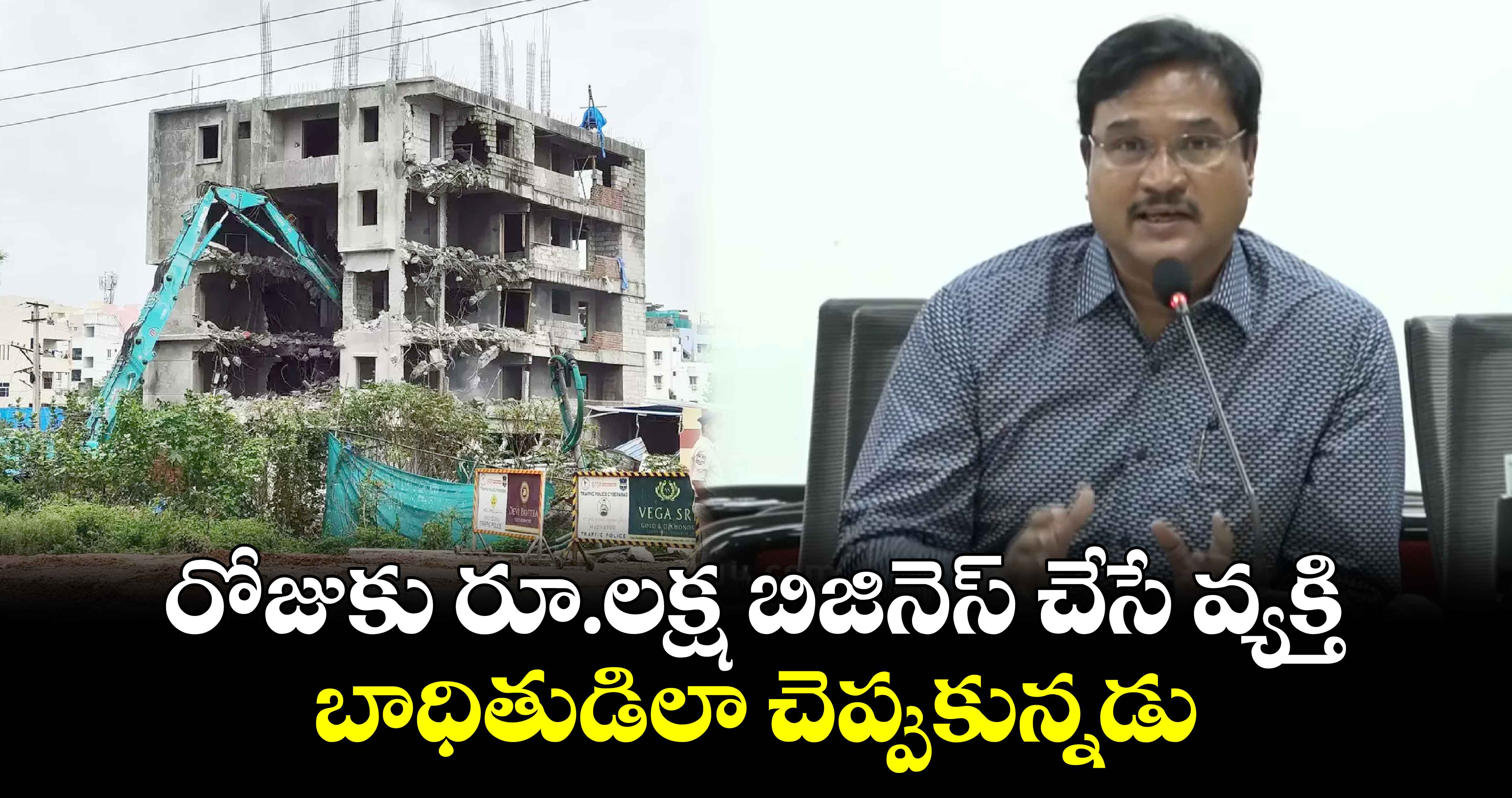 HYDRAA: రోజుకు రూ.లక్ష బిజినెస్ చేసే వ్యక్తి బాధితుడిలా చెప్పుకున్నడు: హైడ్రా కమిషనర్ రంగనాథ్