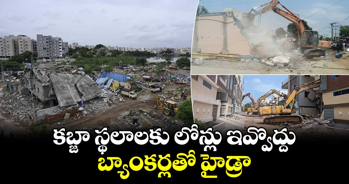 HYDRAA: కబ్జా స్థలాలకు లోన్లు ఇవ్వొద్దు.. బ్యాంకర్లతో హైడ్రా