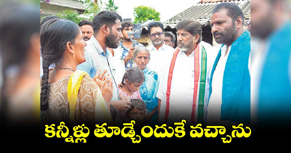 కన్నీళ్లు తూడ్చేందుకే వచ్చాను : భట్టి విక్రమార్క