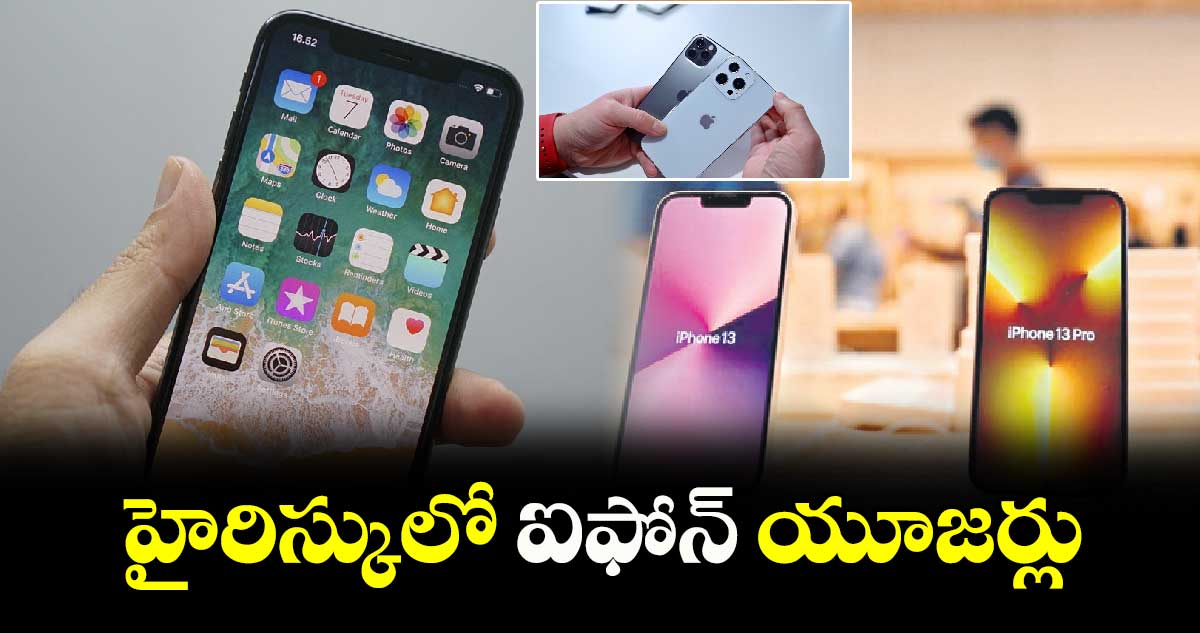 హైరిస్కులో ఐఫోన్ యూజర్లు