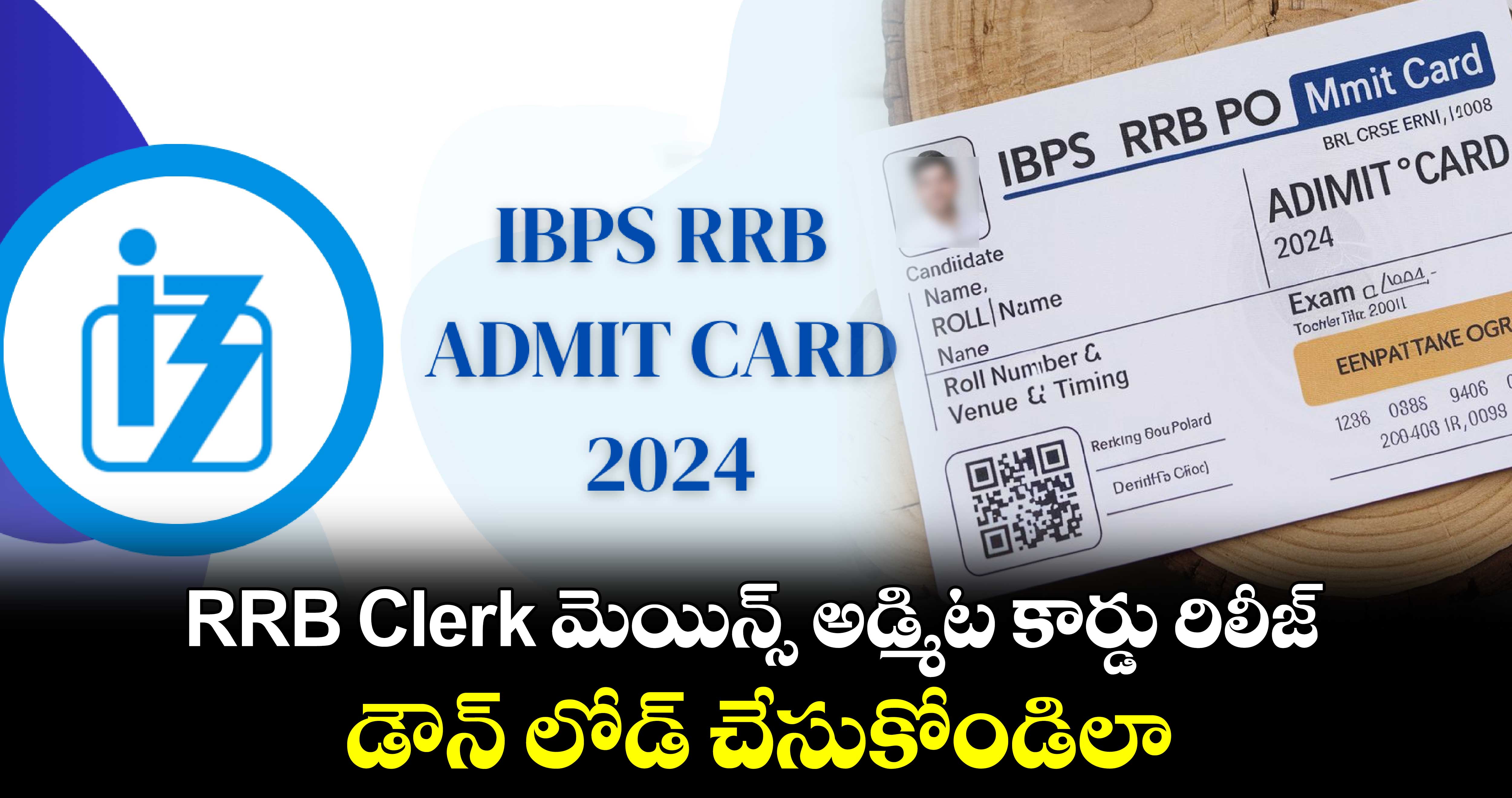 RRB Clerk మెయిన్స్ అడ్మిట కార్డు రిలీజ్.. డౌన్ లోడ్ చేసుకోండిలా 