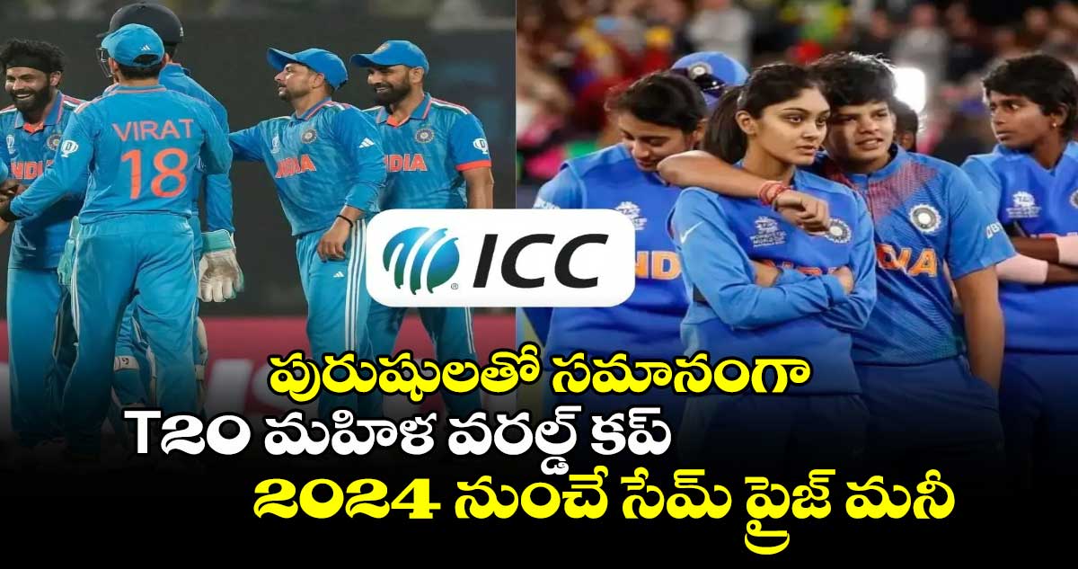 ICC ప్రైజ్ మనీ పాలసీ : లేడీస్ టీం అయినా.. జంట్స్ టీం అయినా ఒక్కటే