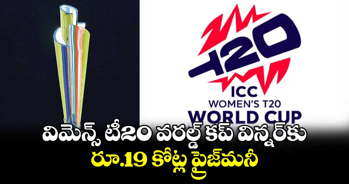 విమెన్స్‌‌‌‌ టీ20 వరల్డ్‌‌‌‌ కప్‌‌‌‌ విన్నర్‌‌‌‌కు రూ.19 కోట్ల ప్రైజ్‌‌‌‌మనీ : ఐసీసీ 