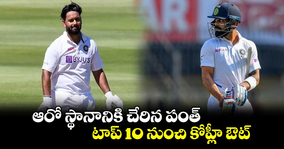 ICC Test Rankings: టెస్ట్ ర్యాంకింగ్స్‌: ఆరో స్థానానికి చేరిన పంత్.. టాప్ 10 నుంచి కోహ్లీ ఔట్