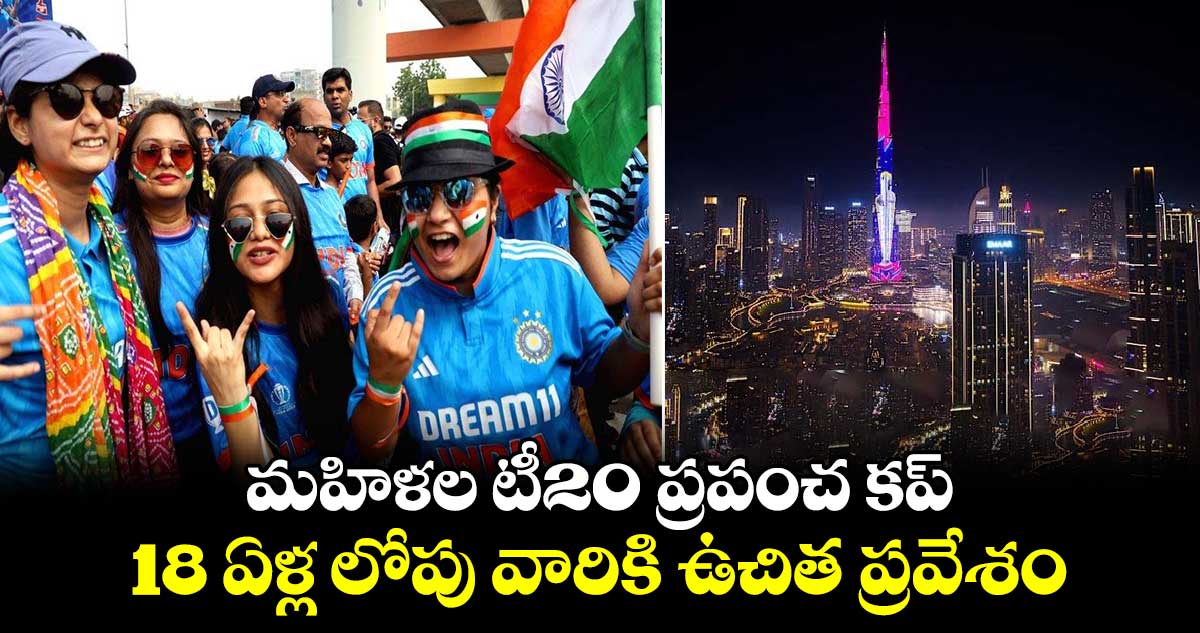 Women's T20 World Cup 2024: మహిళల టీ20 ప్రపంచ కప్.. 18 ఏళ్ల లోపు వారికి ఉచిత ప్రవేశం