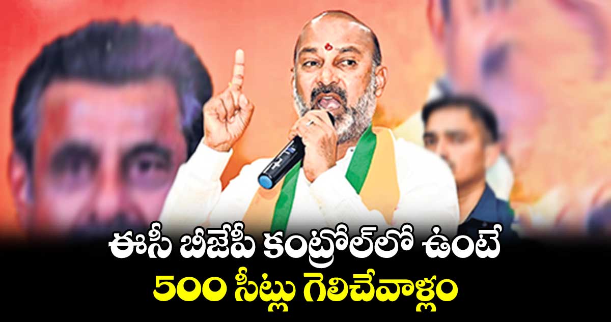 ఈసీ బీజేపీ కంట్రోల్‌లో ఉంటే 500 సీట్లు గెలిచేవాళ్లం