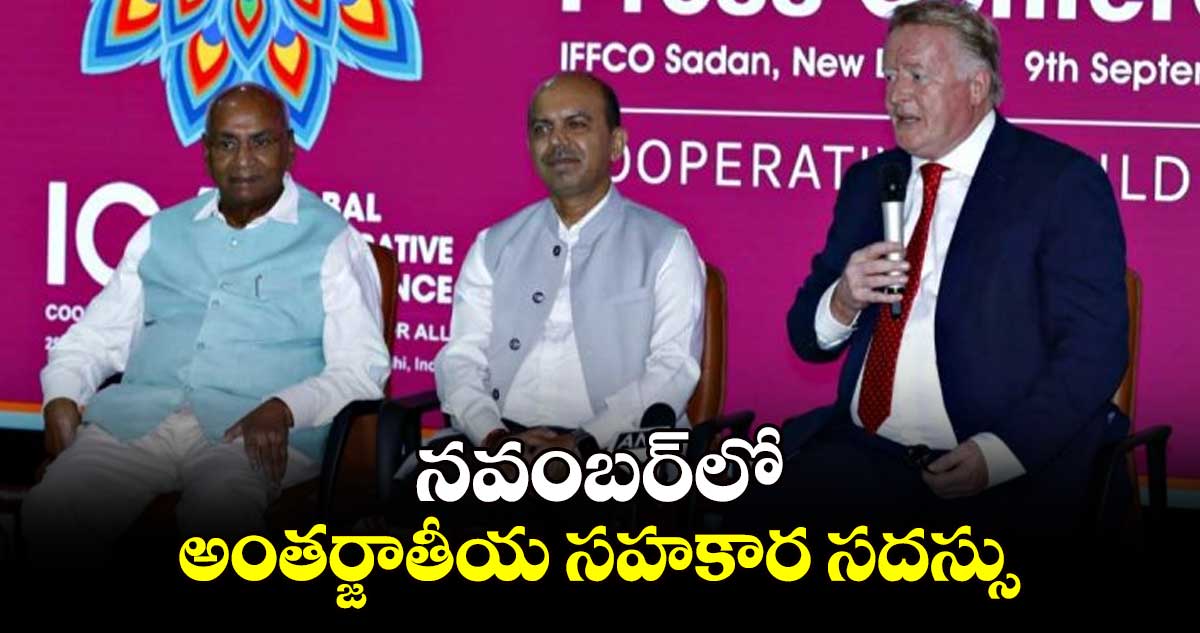 నవంబర్‌‌లో అంతర్జాతీయ సహకార సదస్సు