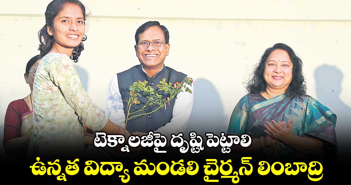 టెక్నాలజీపై దృష్టి పెట్టాలి... ఉన్నత విద్యా మండలి చైర్మన్ లింబాద్రి