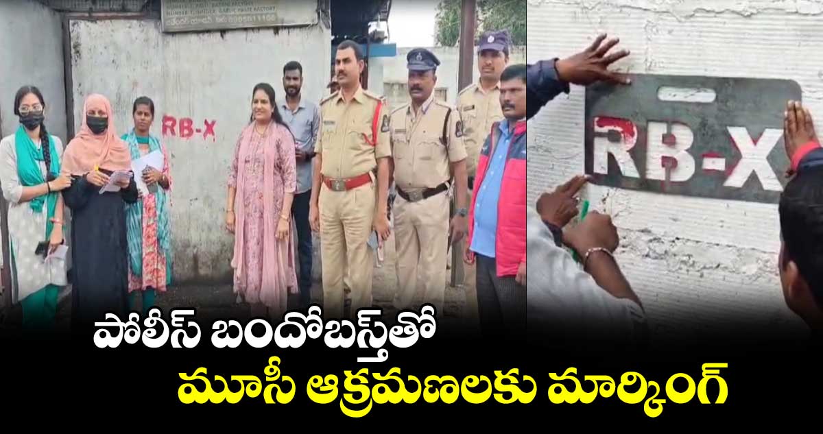 పోలీస్ బందోబస్త్⁬తో మూసీ ఆక్రమణలకు మార్కింగ్..