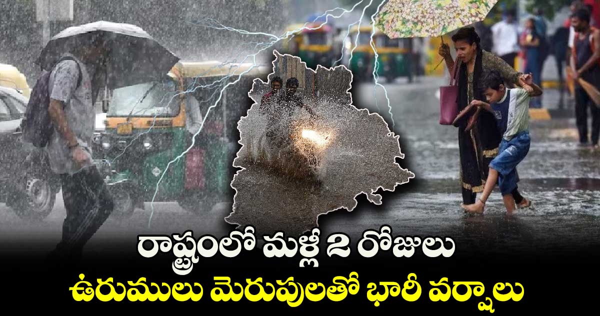 రాష్ట్రంలో మళ్లీ 2 రోజులు ఉరుములు మెరుపులతో భారీ వర్షాలు