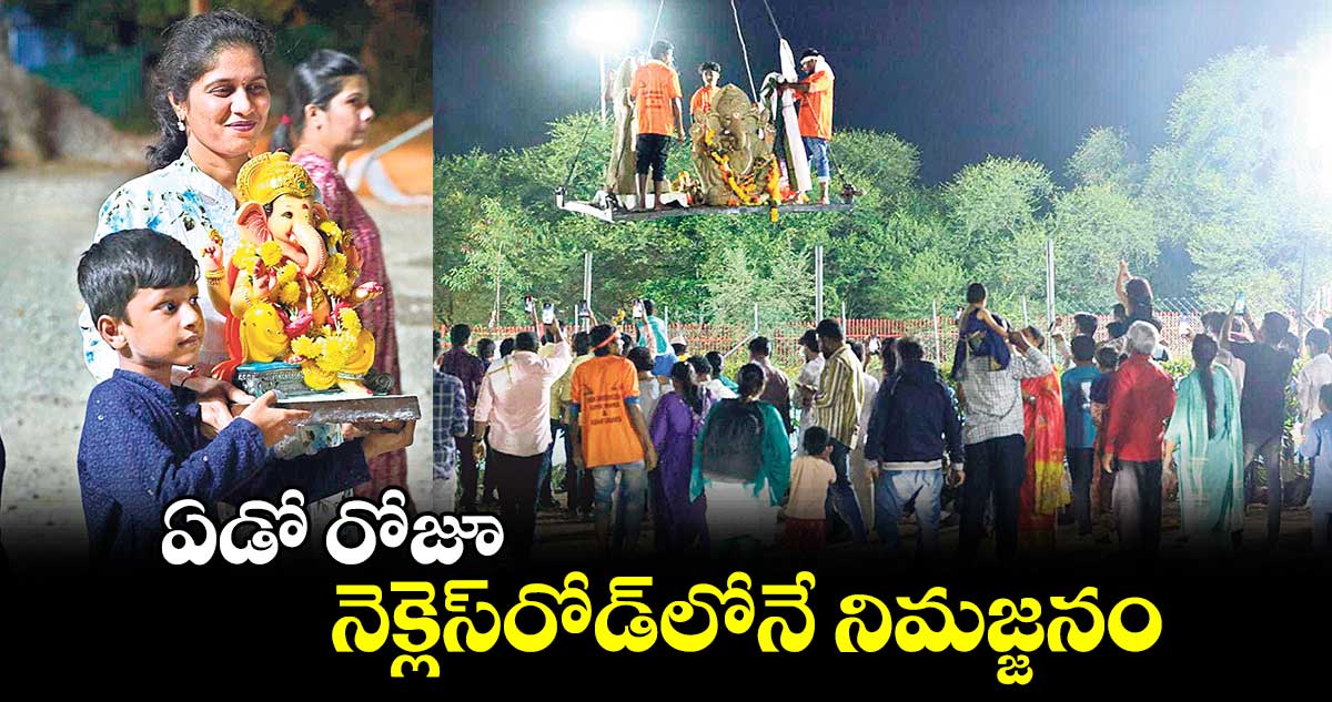 ఏడో రోజూ నెక్లెస్​రోడ్​లోనే నిమజ్జనం