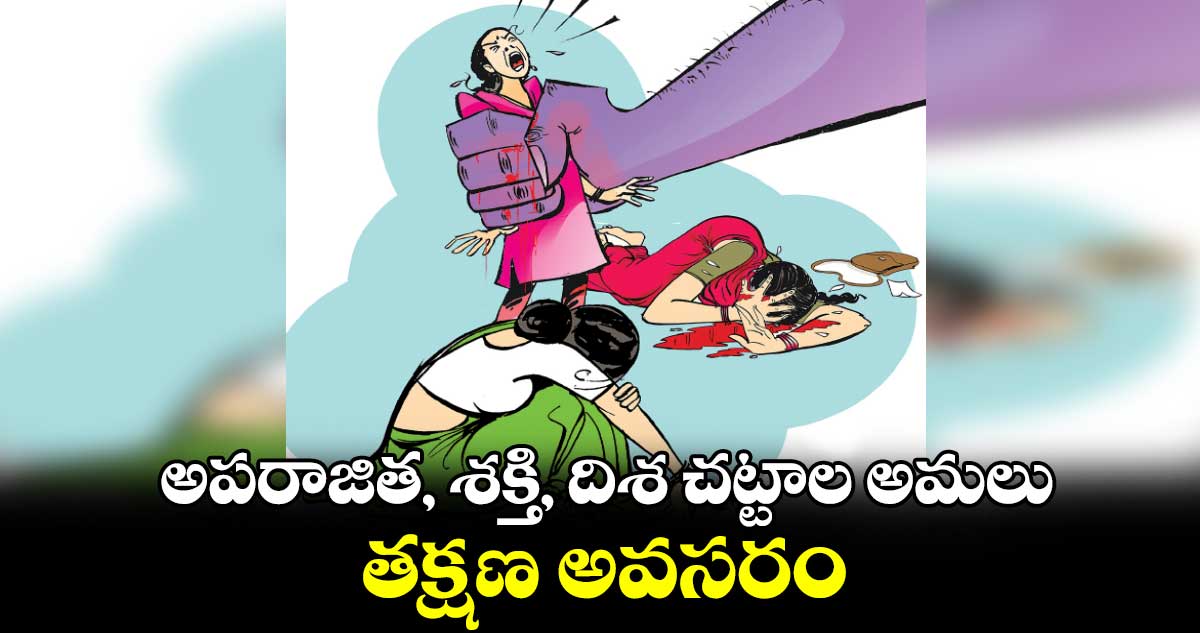 అపరాజిత, శక్తి, దిశ చట్టాల అమలు తక్షణ అవసరం