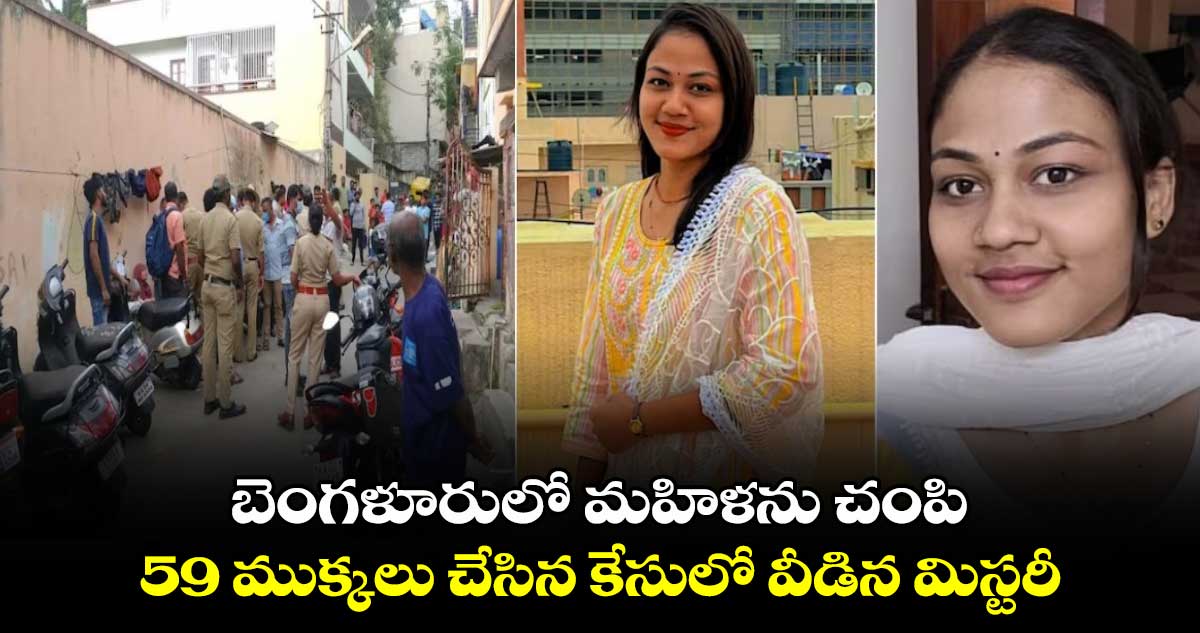 బెంగళూరులో మహిళను చంపి 59 ముక్కలు చేసిన కేసులో వీడిన మిస్టరీ